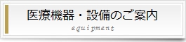 医療機器・設備のご案内