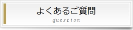 よくあるご質問