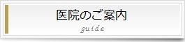 医院のご案内