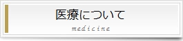 医療について