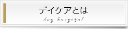 デイケアとは