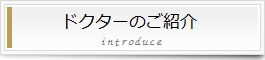 ドクターのご紹介